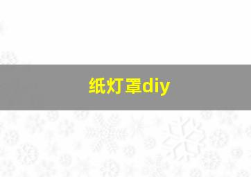 纸灯罩diy