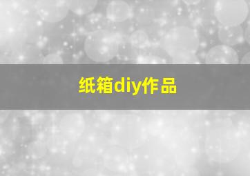 纸箱diy作品