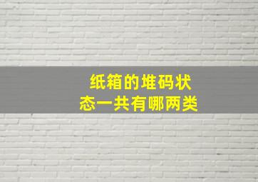 纸箱的堆码状态一共有哪两类