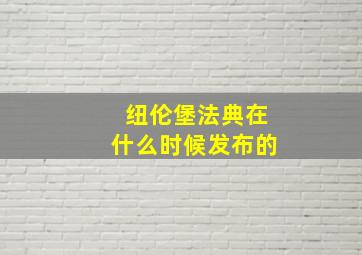 纽伦堡法典在什么时候发布的