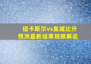 纽卡斯尔vs曼城比分预测最新结果视频解说