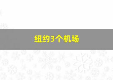 纽约3个机场