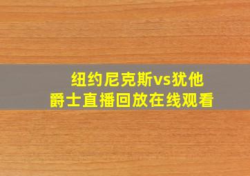 纽约尼克斯vs犹他爵士直播回放在线观看