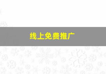 线上免费推广