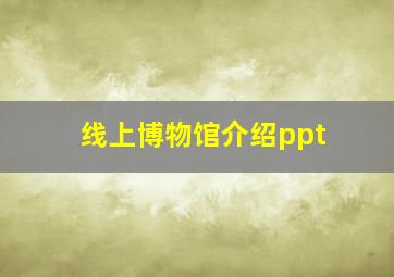 线上博物馆介绍ppt