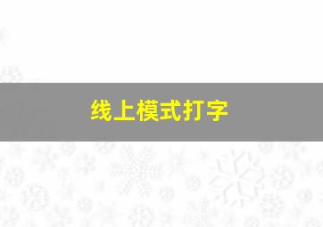 线上模式打字