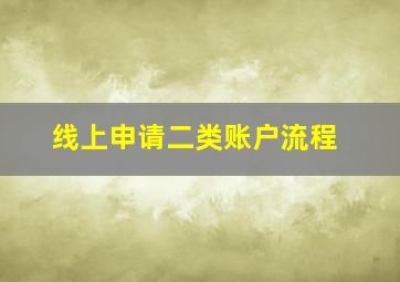 线上申请二类账户流程