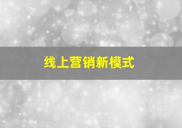 线上营销新模式