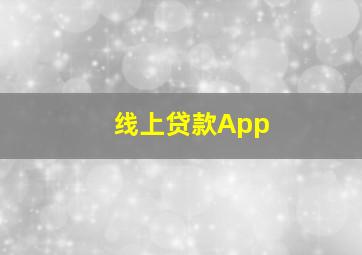 线上贷款App