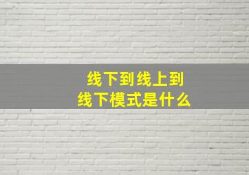 线下到线上到线下模式是什么