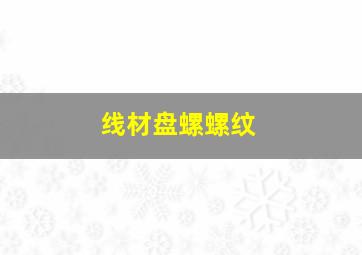 线材盘螺螺纹