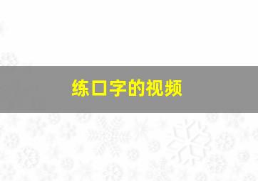 练口字的视频