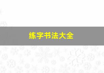 练字书法大全