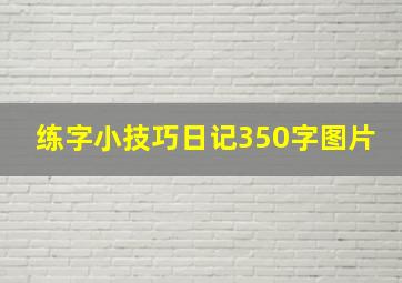 练字小技巧日记350字图片