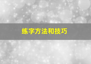 练字方法和技巧