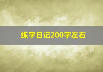 练字日记200字左右