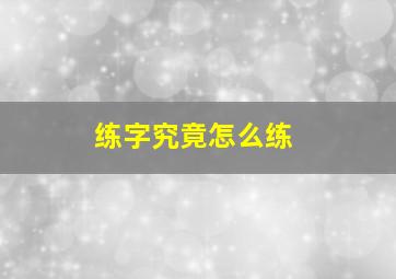 练字究竟怎么练