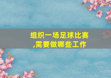 组织一场足球比赛,需要做哪些工作