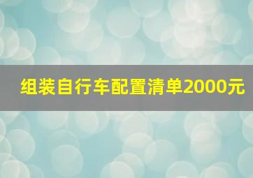 组装自行车配置清单2000元