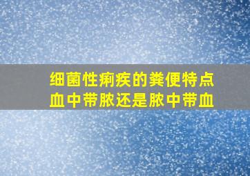 细菌性痢疾的粪便特点血中带脓还是脓中带血