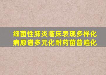 细菌性肺炎临床表现多样化病原谱多元化耐药菌普遍化