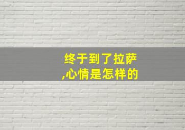 终于到了拉萨,心情是怎样的