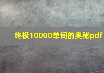 终极10000单词的奥秘pdf