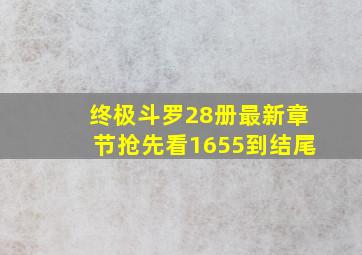 终极斗罗28册最新章节抢先看1655到结尾