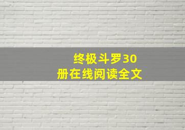 终极斗罗30册在线阅读全文