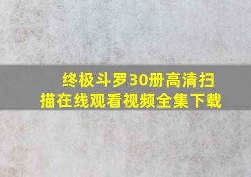 终极斗罗30册高清扫描在线观看视频全集下载