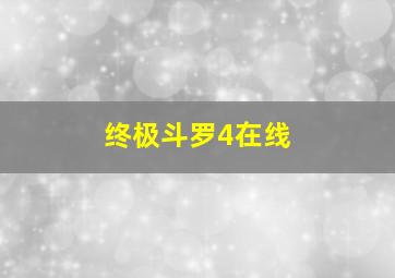 终极斗罗4在线