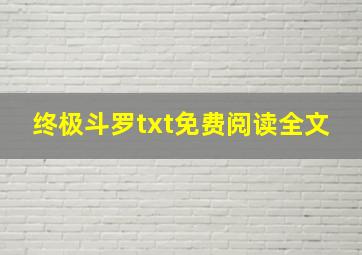 终极斗罗txt免费阅读全文