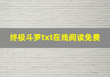 终极斗罗txt在线阅读免费