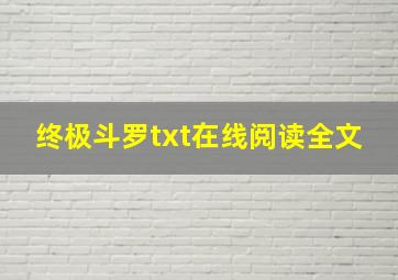 终极斗罗txt在线阅读全文