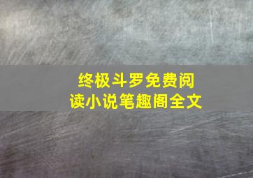 终极斗罗免费阅读小说笔趣阁全文