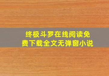 终极斗罗在线阅读免费下载全文无弹窗小说