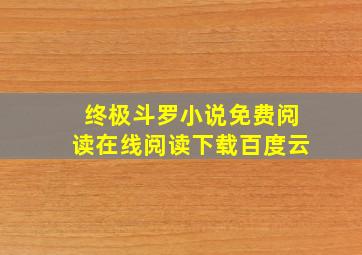 终极斗罗小说免费阅读在线阅读下载百度云