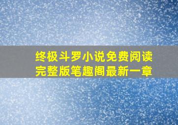 终极斗罗小说免费阅读完整版笔趣阁最新一章