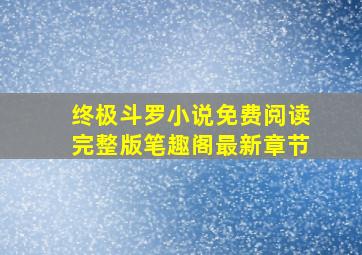 终极斗罗小说免费阅读完整版笔趣阁最新章节