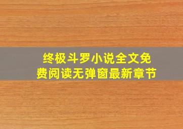 终极斗罗小说全文免费阅读无弹窗最新章节