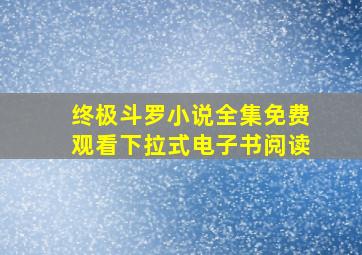 终极斗罗小说全集免费观看下拉式电子书阅读