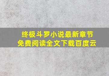 终极斗罗小说最新章节免费阅读全文下载百度云