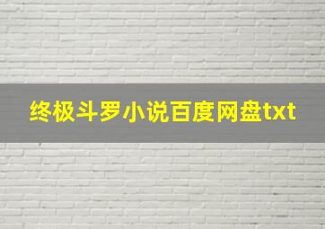 终极斗罗小说百度网盘txt