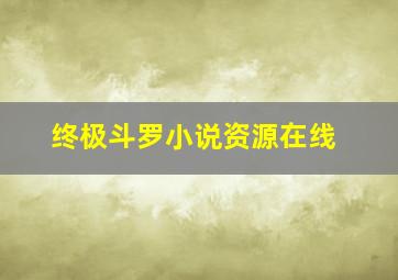 终极斗罗小说资源在线