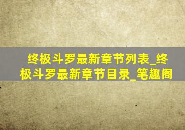 终极斗罗最新章节列表_终极斗罗最新章节目录_笔趣阁