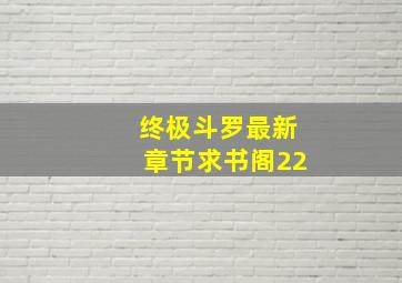 终极斗罗最新章节求书阁22