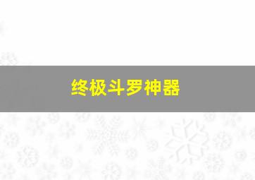 终极斗罗神器