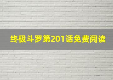 终极斗罗第201话免费阅读