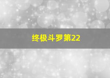 终极斗罗第22