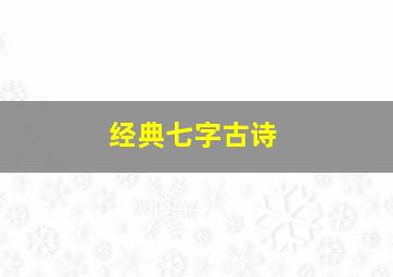 经典七字古诗